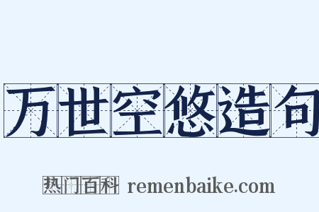 万世空悠造句是什么意思的图片